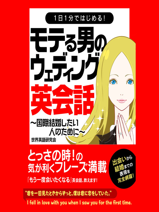 世界英語研究会作の1日1分ではじめる！モテる男のウェディング英会話の作品詳細 - 貸出可能